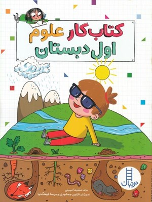 تصویر  كتاب كار علوم اول دبستان