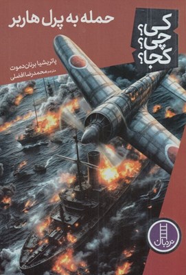 تصویر  حمله به پرل هاربر / كي؟ چي؟ كجا؟ 85