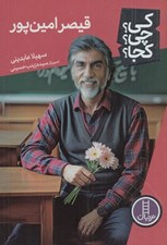 تصویر  قيصر امين پور / كي؟ چي؟ كجا؟ 90