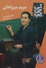 تصویر  مريم ميرزاخاني / كي؟ چي؟ كجا؟ 89