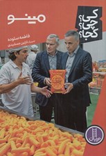 تصویر  مينو / كي؟ چي؟ كجا؟ 94