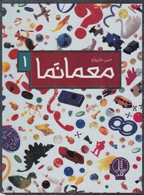 تصویر  معمانما 1