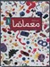 تصویر  معمانما 1