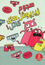 تصویر  هجوم زيرپوش هاي قاتل!