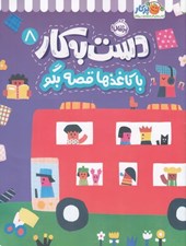 تصویر  با كاغذها قصه بگو / دست به كار 8