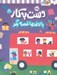 تصویر  با كاغذها قصه بگو / دست به كار 8