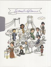 تصویر  پك دست هاي كوچك آرزوهاي بزرگ (دوره 5 جلدي) / مردان