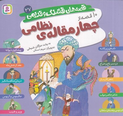 تصویر  10 قصه از چهار مقاله ي نظامي / قصه هاي قشنگ و قديمي 27