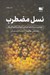 تصویر  نسل مضطرب (غرق شدن در رسانه هاي اجتماعي و سونامي بيماري هاي رواني)