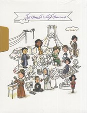 تصویر  پك دست هاي كوچك آرزوهاي بزرگ (دوره 5 جلدي) / زنان