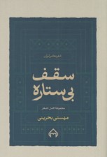 تصویر  سقف بي ستاره (مجموعه كامل اشعار) / شعر معاصر ايران