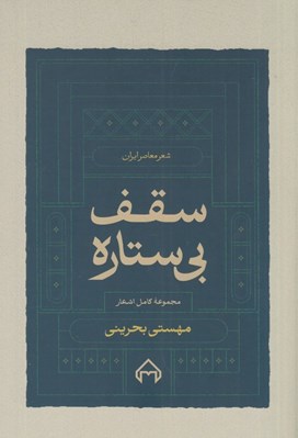 تصویر  سقف بي ستاره (مجموعه كامل اشعار) / شعر معاصر ايران