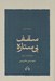 تصویر  سقف بي ستاره (مجموعه كامل اشعار) / شعر معاصر ايران