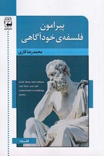 تصویر  پيرامون فلسفه ي خودآگاهي