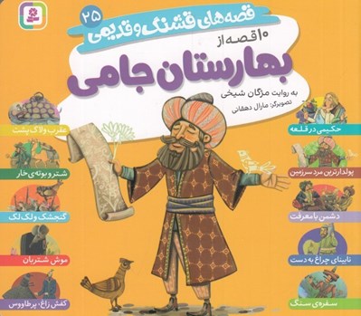 تصویر  10 قصه از بهارستان جامي / قصه هاي قشنگ و قديمي 25