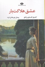 تصویر  عشق هلاكت بار