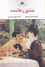 تصویر  عشق رهاننده