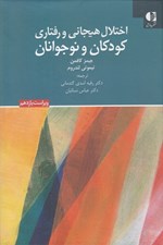 تصویر  اختلال هيجاني و رفتاري كودكان و نوجوانان