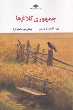 تصویر  جمهوري كلاغ ها