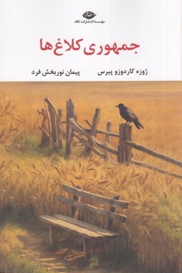تصویر  جمهوري كلاغ ها