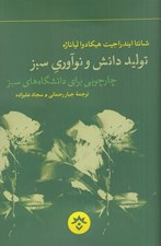تصویر  توليد دانش و نوآوري سبز (چارچوبي براي دانشگاه هاي سبز)