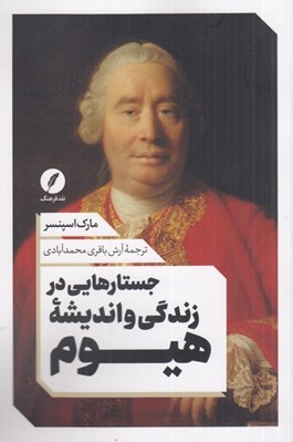 تصویر  جستارهايي در زندگي و انديشه هيوم