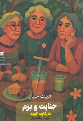 تصویر  جنايت و بزم