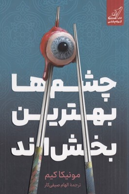 تصویر  چشم ها بهترين بخش اند