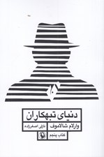 تصویر  دنياي تبهكاران (قصه هاي كوليما) / كتاب پنجم