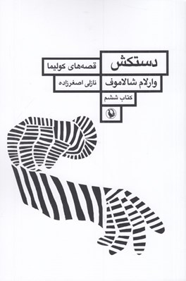 تصویر  دستكش (قصه هاي كوليما) / كتاب ششم