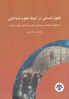 تصویر  علوم انساني در آيينه علوم شناختي (مجموعه مقاله هاي همايش علوم شناختي و علوم انساني)