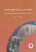 تصویر  علوم انساني در آيينه علوم شناختي (مجموعه مقاله هاي همايش علوم شناختي و علوم انساني)