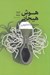 تصویر  هوش هيجاني (مديريت استرس)