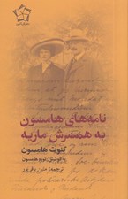 تصویر  نامه هاي هامسون به همسرش ماريه
