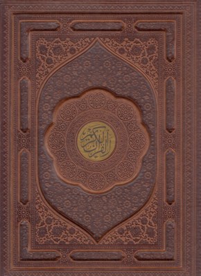 تصویر  القرآن الكريم (چرمي رحلي با جعبه)