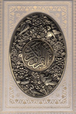 تصویر  القرآن الكريم (عروس چرمي طرح مس با قاب)