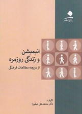 تصویر  انيميشن و زندگي روزمره (از دريچه مطالعات فرهنگي)