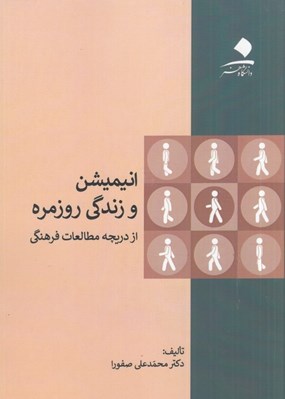 تصویر  انيميشن و زندگي روزمره (از دريچه مطالعات فرهنگي)