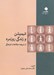 تصویر  انيميشن و زندگي روزمره (از دريچه مطالعات فرهنگي)