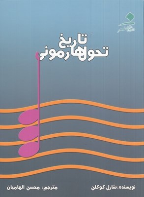 تصویر  تاريخ تحول هارموني