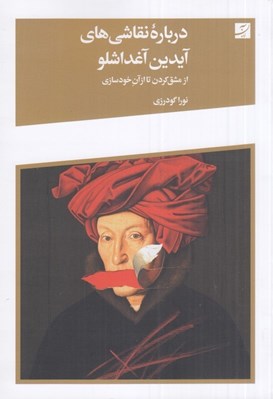 تصویر  درباره نقاشي هاي آيدين آغداشلو (از مشق كردن تا از آن خودسازي)