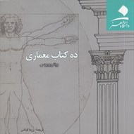 تصویر  ده كتاب معماري