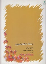 تصویر  رساله ارکستراسيون 1 (4 جلدي)