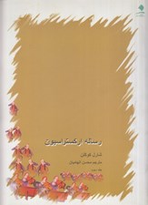 تصویر  رساله ارکستراسيون 3 (4 جلدي)