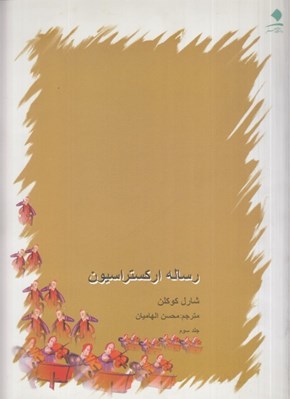 تصویر  رساله ارکستراسيون 3 (4 جلدي)