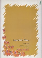 تصویر  رساله ارکستراسيون 4 (4 جلدي)