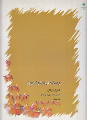تصویر  رساله ارکستراسيون 4 (4 جلدي)