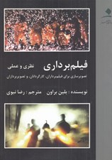 تصویر  فيلم برداري / نظري و عملي (تصويرسازي براي فيلم برداران كارگردانان و تصويربرداران