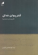 تصویر  كنترپوان مدال (كنترپوان قرن شانزدهم)