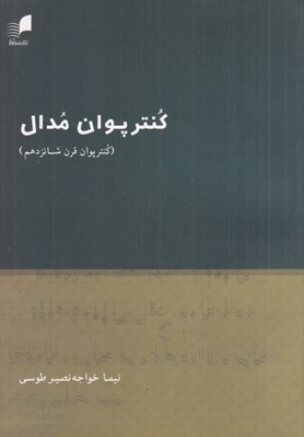 تصویر  كنترپوان مدال (كنترپوان قرن شانزدهم)